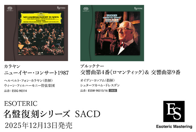 ESOTERIC名盤復刻シリーズ スーパーオーディオCD 12月13日発売新タイトルのお知らせ