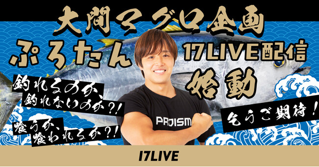 筋肉系人気YouTuber・ぷろたんが「17LIVE」降臨！『“大間のマグロ”釣り企画』が10月15日より始動