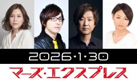 【FIX】マーズ・エクスプレス_吹替キャスト組み写真 【FIX】マーズ・エクスプレス_吹替キャスト組み写真