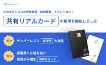 freeeカード Unlimited、多拠点ビジネスの現金管理を不要にする「共有リアルカード」を提供開始 　従業員の立替負担と経理の手間を同時に削減し、ナンバーレスで安全性も強化