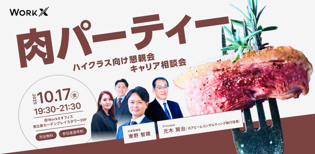 ＼＼10/17(金)・肉パーティー開催！／／ハイクラス向け懇親会 兼 キャリア相談会