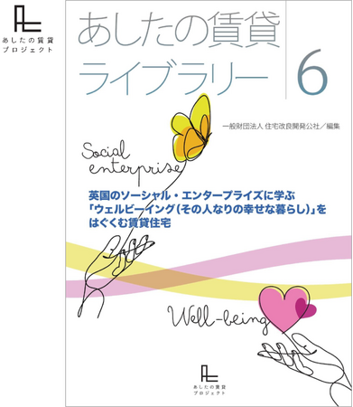 【住宅改良開発公社】電子書籍「あしたの賃貸ライブラリー６」を10月14日から無料公開！ ウェルビーイングをはぐくむ「住まい」「社会」「賃貸経営」を、日英の経営者・研究者がソーシャルな視点から語る