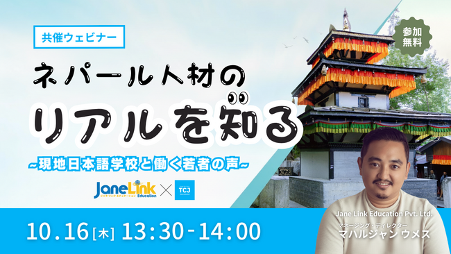 【無料ウェビナー開催】ネパール人材のリアルを知る！現地日本語学校と働く若者の声（Jane Link × TCJ）を10/16(木)に開催