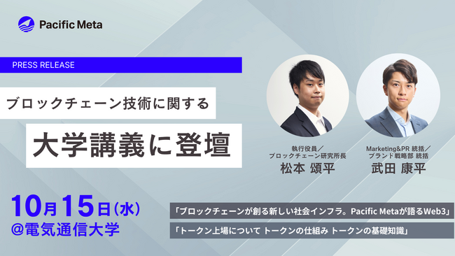 Pacific Meta、電気通信大学にてWeb3/ブロックチェーン講義を実施