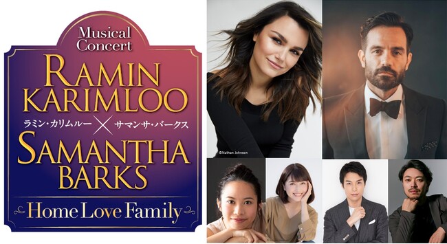 ラミン・カリムルー×サマンサ・バークス　ミュージカルコンサートHome Love Family　丸の内エリアのレストラン４店舗のお食事付きスペシャルチケットを販売！
