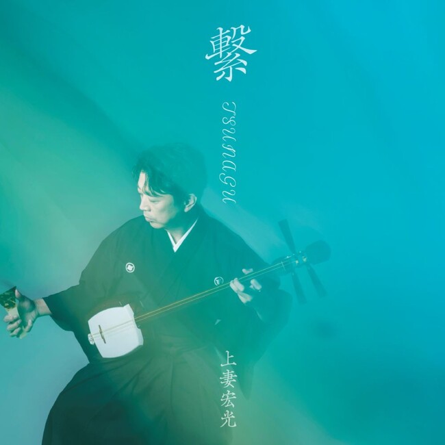 三味線プレイヤー 上妻宏光、ソロ活動25周年記念アルバム『繋 -TSUNAGU-』を11 月26 日（水）発売決定。ニューヨーク公演を皮切りに「生一丁！」Tour 2025-2026 が開幕！