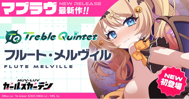 マブラヴ最新作『マブラヴ ガールズガーデン』ザルトゥーム文化祭【Halloween Carnival】前半開始！SSR「フルート・メルヴィル」も登場！