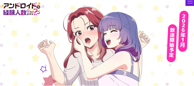 TVアニメ『アンドロイドは経験人数に入りますか？？』2026年1月放送決定！ キャスト、 キャラクターデザイン、スタッフ情報、公式HP公開！ キャスト＆制作スタッフからのコメントも到着！
