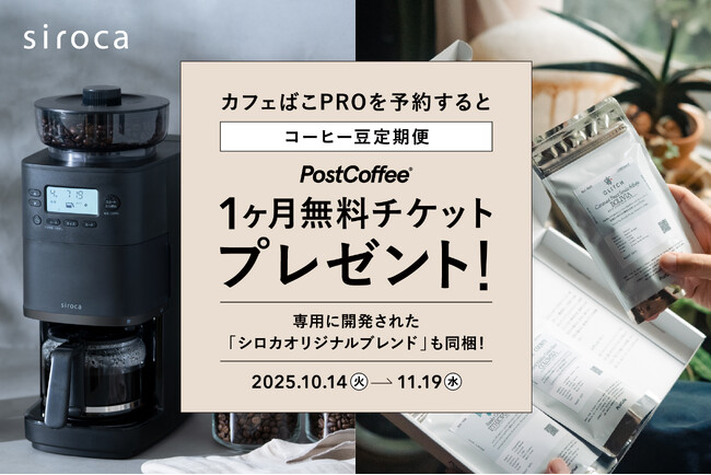 【シロカ カフェばこPRO発売記念！】コーヒー豆の定期便が1ヶ月無料で楽しめる予約特典キャンペーンを実施