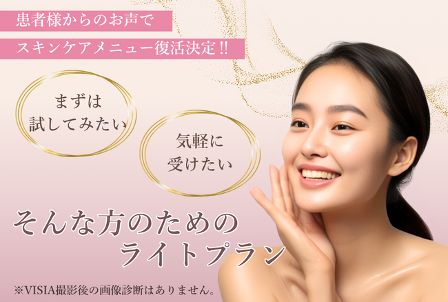 ピコトーニングやフォトフェイシャルM22など、8種類の人気肌治療から選べる 忙しい方も手軽で続けやすい『セレクト治療』が新登場