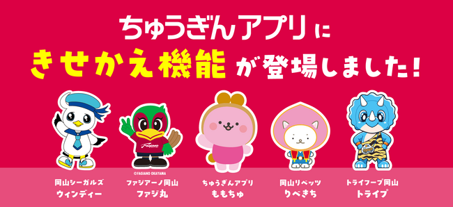 ちゅうぎんアプリで地元スポーツチームの推し活！ホーム画面を「推し」チームに「きせかえ」できる新機能リリース