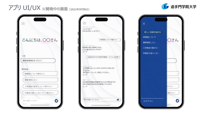 日本初 大学独自アプリにマルチエージェント構成のAIアドバイザー機能を搭載
