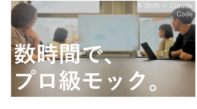 「数時間でプロ級モック完成」生成AI革命で製品開発が激変！「Re:Work.AI」活動記録