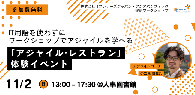 【追加開催決定！】人事・組織づくりに活かす体験型ワークショップ「アジャイル・レストラン」を開催｜11/2（日）@人事図書館