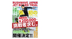 RASH WAVE JAPAN JET BOARD TRIAL 〜天下一競技会〜開催のお知らせ。