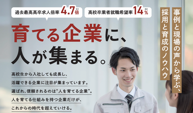 高卒採用と育成の壁を越える。学校現場と企業がつながる無料セミナーを開催。10/27＠名古屋・11/10＠オンライン