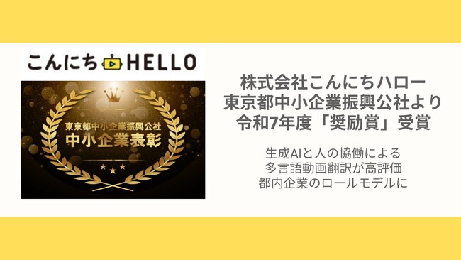 株式会社こんにちハロー、東京都中小企業振興公社より令和7年度「奨励賞」受賞