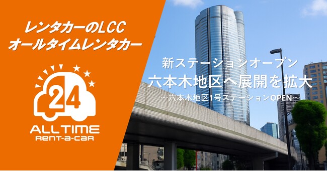 24時間貸出のカーシェア型LCCレンタカー「オールタイムレンタカー」六本木地区へ進出