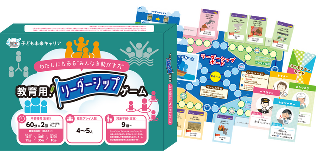 “リーダーシップ”を学べるボードゲーム型キャリア教育用教材「子ども未来キャリア」から新教材『リーダーシップゲーム』を提供開始！