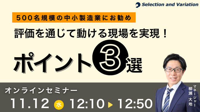 500名規模の中小製造業にお勧め 評価を通じて動ける現場を実現！ポイント3選