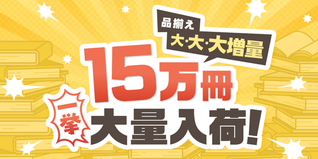 めちゃコミックで「巻読み」機能をリリース！有名作品など15万冊以上のマンガが一挙大量入荷！