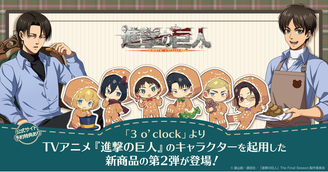 TVアニメ『進撃の巨人』のキャラクターを起用した「3 o’clock」新商品の第2弾を発売！