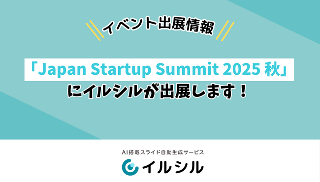【イベント出展のお知らせ】「Japan Startup Summit 2025 秋」にイルシルが出展します！