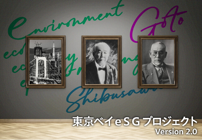 「東京ベイｅＳＧプロジェクト」 令和７年度先行プロジェクトを採択