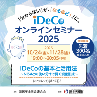【参加無料 先着300名】「iDeCo オンラインセミナー」を10月24日(金)と11月28日(金)に開催