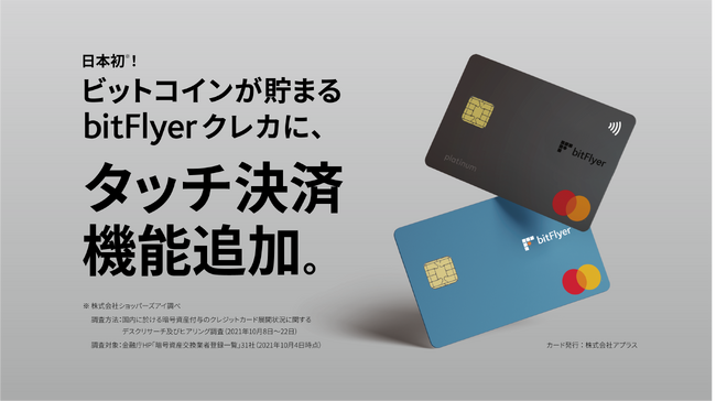ビットコインが貯まる bitFlyer クレカ、タッチ決済機能追加及び料金体系改定のお知らせ