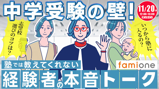 ファミワンラーニングの無料オンラインセミナーとして「中学受験の壁！塾では教えてくれない経験者の本音トーク」を開催