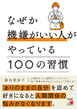「ありのままの自分」を認めて好きになると、人間関係の悩みがなくなります。『なぜか機嫌がいい人がやっている100の習慣』10月15日（水）発売