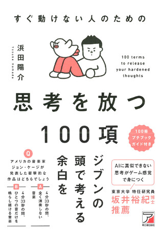 ジブンの頭で考える余白を。『すぐ動けない人のための 思考を放つ100項』10月15日（水）発売