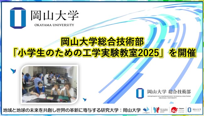 【岡山大学】岡山大学総合技術部が「小学生のための工学実験教室2025」を開催