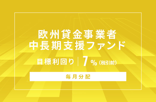 オルタナティブ投資プラットフォーム「オルタナバンク」、『【毎月分配】欧州貸金事業者中長期支援ファンドID938』を公開