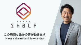 日本シャルフの次世代型経営への挑戦