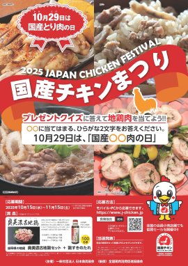 国産チキンまつり2025ポスター 国産チキンまつり2025ポスター