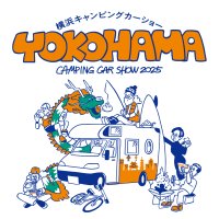 横浜キャンピングカーショー2025、いよいよ今週末開催！～FMヨコハマ公開収録＆豪華ゲストステージ、キッチンカーも充実！～　130台以上のキャンピングカーとイベントで秋の行楽シーズンを彩る