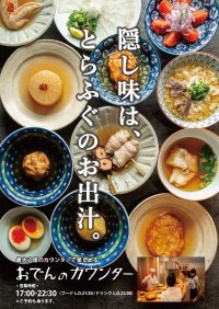 玄品45年目の新たな挑戦！ふぐ屋だから出来る“ふぐ出汁おでん”玄品本町に新業態「おでんカウンター」10月15日オープン