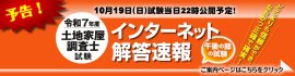 令和7年度 土地家屋調査士試験 解答速報
