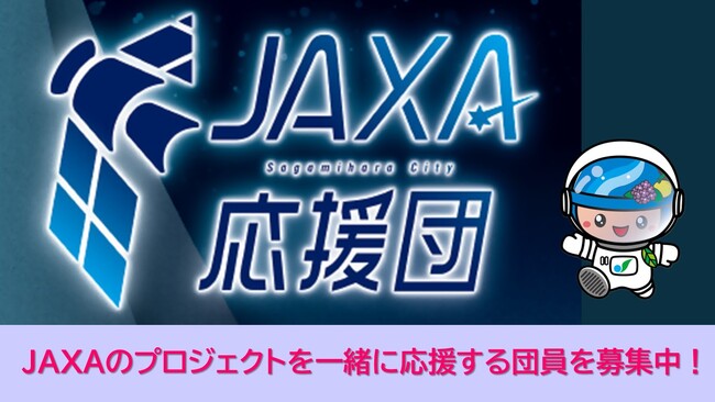 【相模原市】宇宙とつながる、未来を応援する「ＪＡＸＡ応援団」結成！団員を募集中です