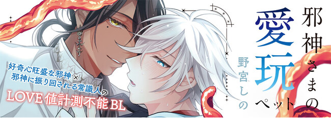 人類が滅んだ世界で繰り広げられるSAN値も愛も計測不能なBL！『邪神さまの愛玩ペット』発売