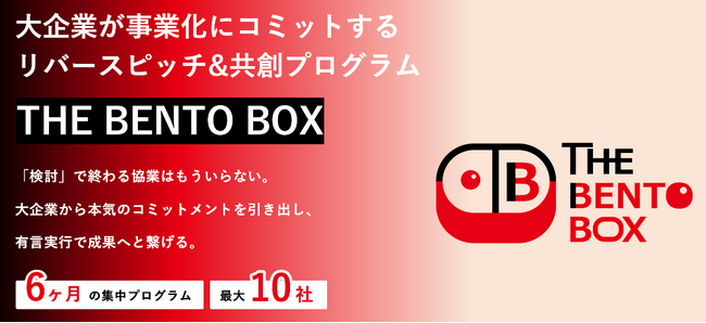 大企業の新規事業・研究開発部門向け事業共創プログラム『THE BENTO BOX』を開催！食産業の主要テーマを横断し、インプットから事業化までを体系的に支援