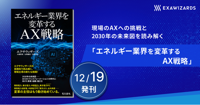 現場のAXへの挑戦と2030年の未来図を読み解く、書籍「エネルギー業界を変革するAX戦略」が12月19日発刊
