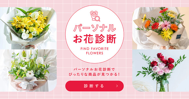 お花選びの迷いを解決！アンドプランツ、新機能「パーソナルお花診断」を正式リリース