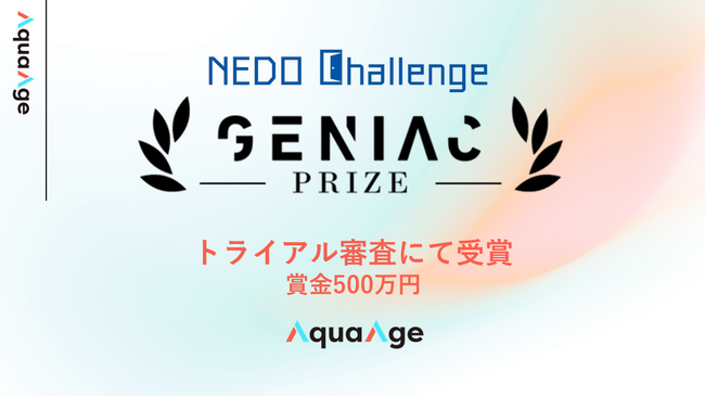 名大発スタートアップAquaAge、NEDO Challenge「GENIAC-PRIZE」トライアル審査にて受賞