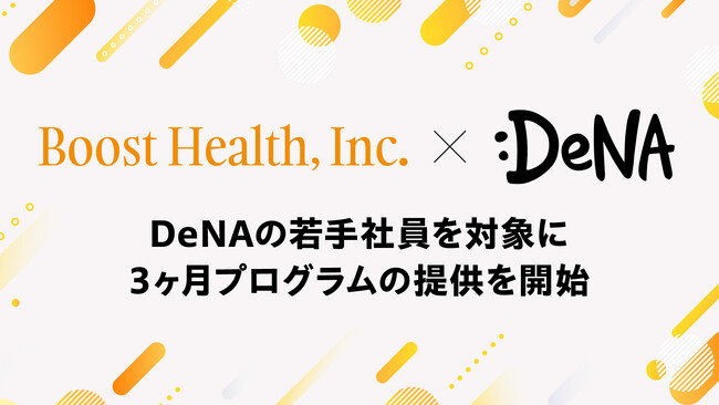 - AI×コーチングの「BOOST」、DeNAの一部若手社員を対象に3ヶ月プログラム提供開始 -