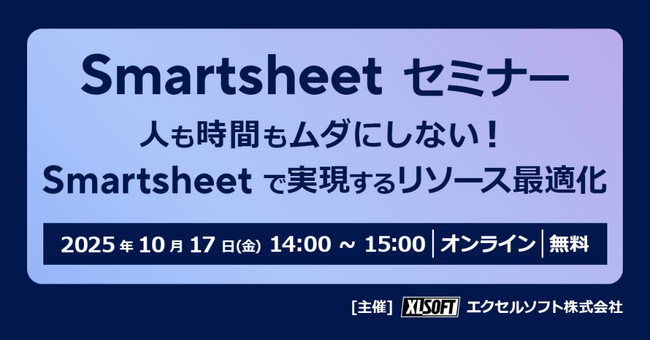 エクセルソフトは「人も時間もムダにしない！Smartsheet で実現するリソース最適化」を 10月 17日 (金) にオンラインで開催