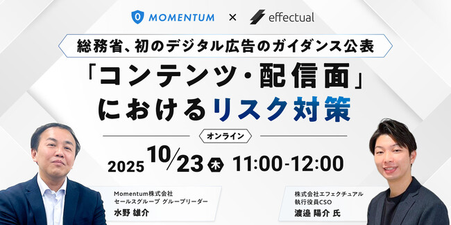 【10/23開催】＜総務省、初のデジタル広告のガイダンス公表＞ 「コンテンツ・配信面」におけるリスク対策