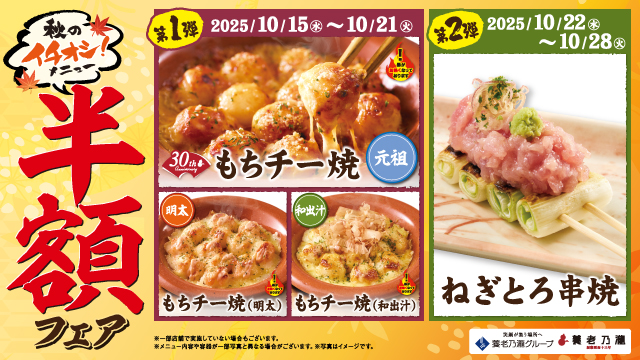 磨きをかけた美味しい秋の新メニューが登場！養老乃瀧『秋のイチオシメニュー半額フェア』開催